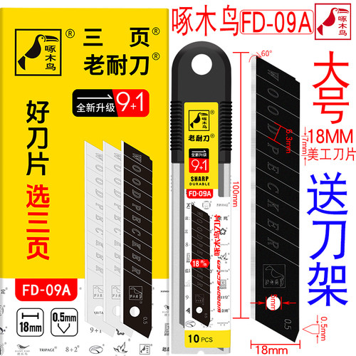 啄木鸟刀片工业用美工刀片FD-09A