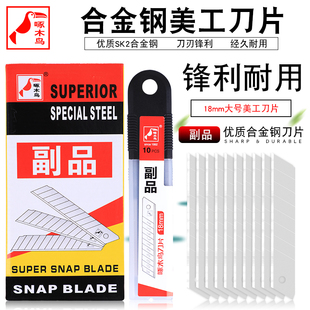 啄木鸟刀片美工刀片18mm大号重型切割壁纸刀片0.5mm厚介刀片副品