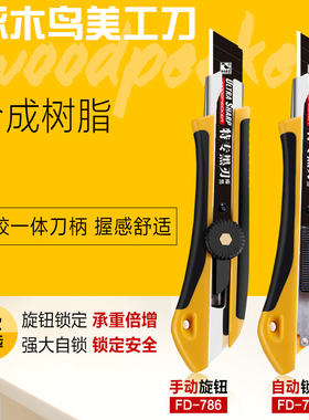 啄木鸟刀架18mm大号壁纸刀介刀裁纸刀美工刀FD-785电工刀包邮
