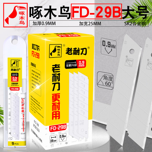啄木鸟刀片FD-29B加厚0.9MM刀片大号加宽25MM重型切割刀片介刀片 - 封面