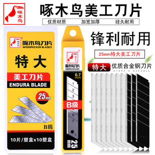 啄木鸟特大B级美工刀片25mm宽加厚0.7mm重型切割刀片工业用