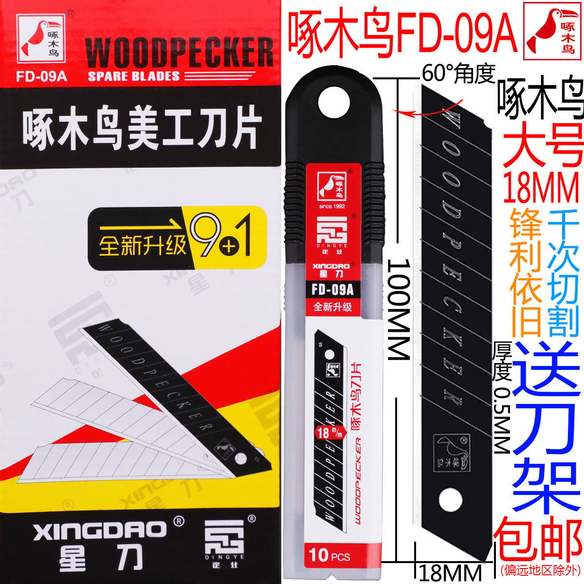 啄木鸟刀片美工刀片大号18mm墙壁纸刀片裁纸刀片介刀片替刃FD-09A 五金/工具 刀片 原图主图