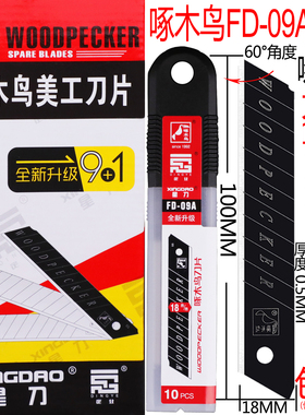 啄木鸟刀片美工刀片大号18mm墙壁纸刀片裁纸刀片介刀片替刃FD-09A