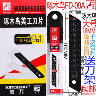 啄木鸟刀片美工刀片大号18mm墙壁纸刀片裁纸刀片介刀片替刃FD-09A