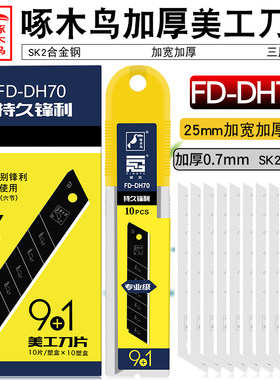 啄木鸟fd-dh70特大工业电工刀片