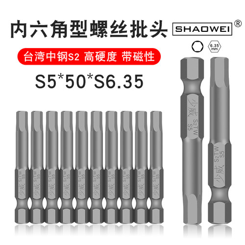 少威内六角批头S5-50-6.35