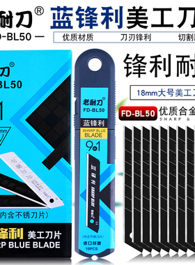 啄木鸟蓝锋利美工刀片FD-BL50老耐刀系列全黑色大号18mm墙纸刀片