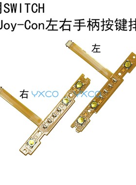 适用switch 原装手柄滑轨按键灯排线 SLSR 按键线 NS  柄滑杆线