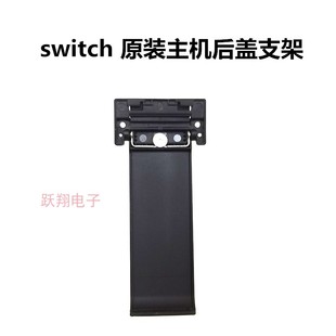 后壳支撑架子原装 机壳脚架 Switch主机机壳后盖支架 螺丝弹簧