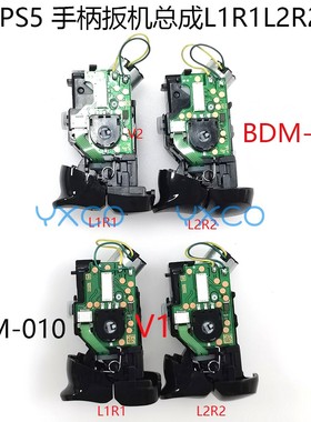 适用PS5手柄扳机马达总成 一代二代手柄L1R1L2R2掰机 左右LR模块