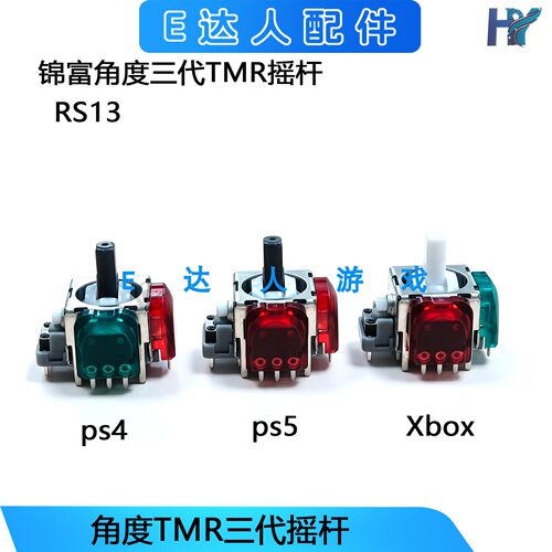 锦富RS13三代TMR摇杆3D高精度