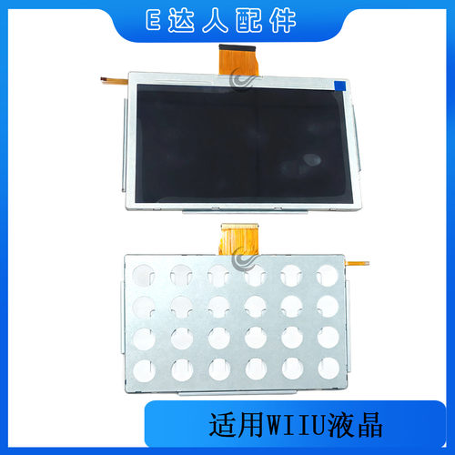 液晶显示屏幕wiiu原装配件