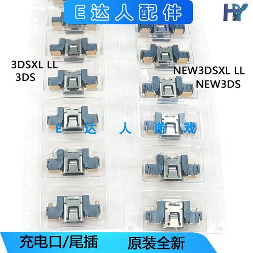 3DS/3DSXL/NEW3DS尾插充电口
