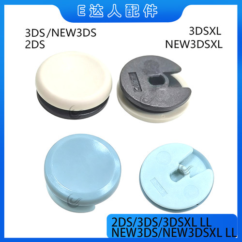 2DS/3DS/3DSXL/NEW3DSLL摇杆帽
