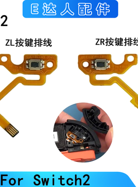 适用Switch2游戏机手柄ZLZR按键排线NS2左右ZL键ZR键按键肩键排线