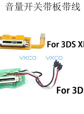 适用3DS音量开关带板带线  3DSXL/LL声音调节 老大三音量调节开关