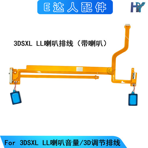 3DSXL/LL喇叭调节线带喇叭