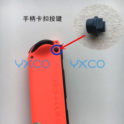switch手柄卡扣锁扣按键替换配件