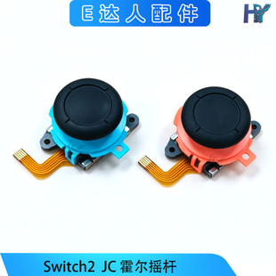 适用Switch2左右手柄霍尔摇杆NS2 JC霍尔摇杆漂移替换摇杆3D配件