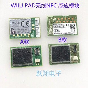 适用WIIU PAD 原装感应模块 WII U NFC 无线感应模块 平板模块