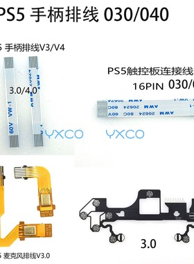 适用PS5 手柄板BDM-030 040 LR排线 喇叭麦克风排线 030导电膜 线