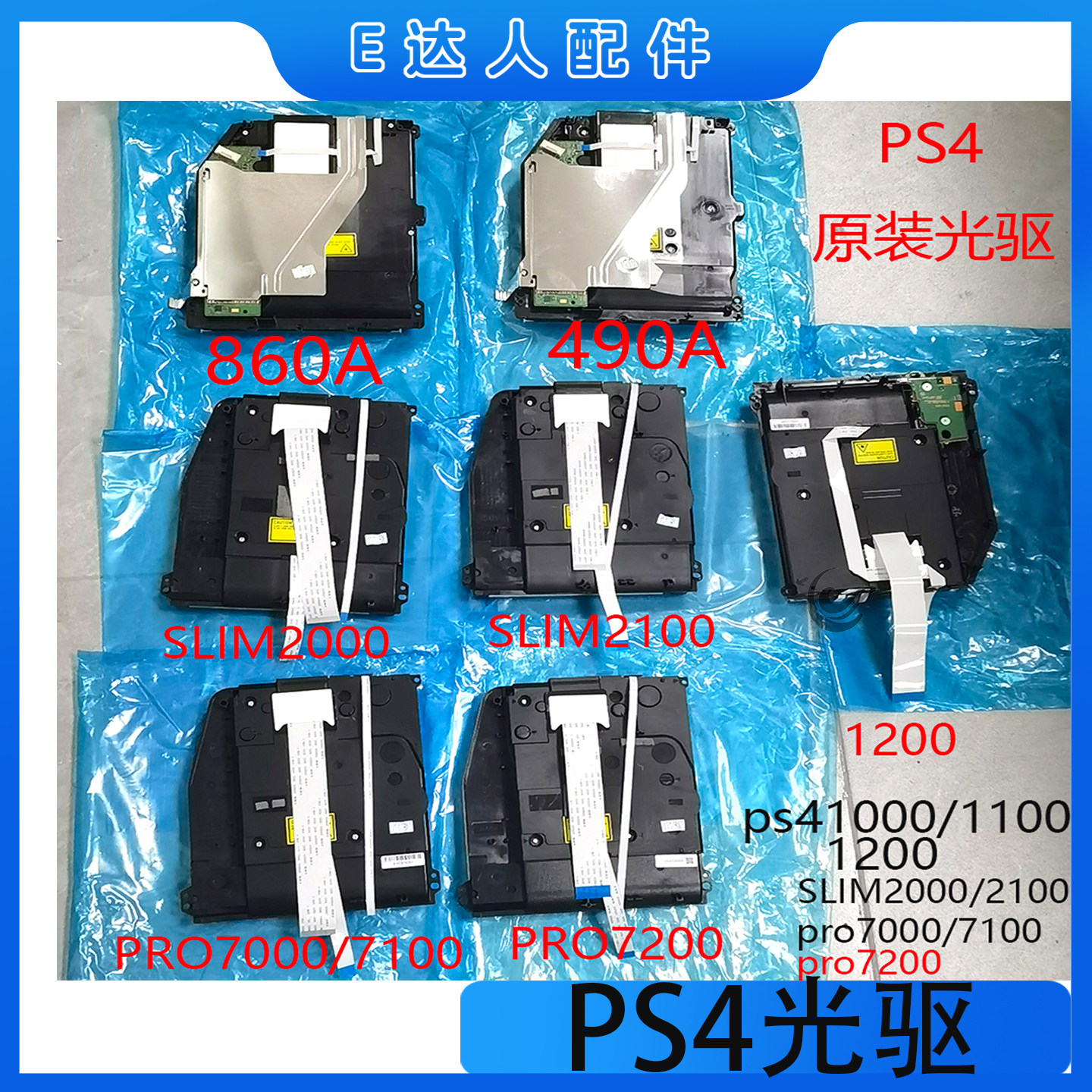 适用PS4主机光驱SLIMPro读碟光驱CUH-1200光驱2000单双眼860A490A