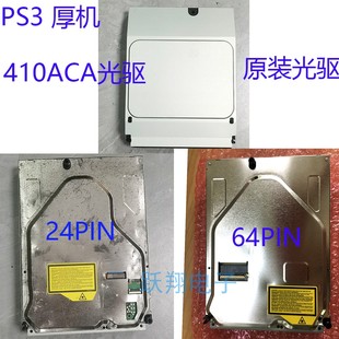 410ACA光驱原装 双眼光头410光驱PS3KEM 大排插60PIN 厚机 适用PS3
