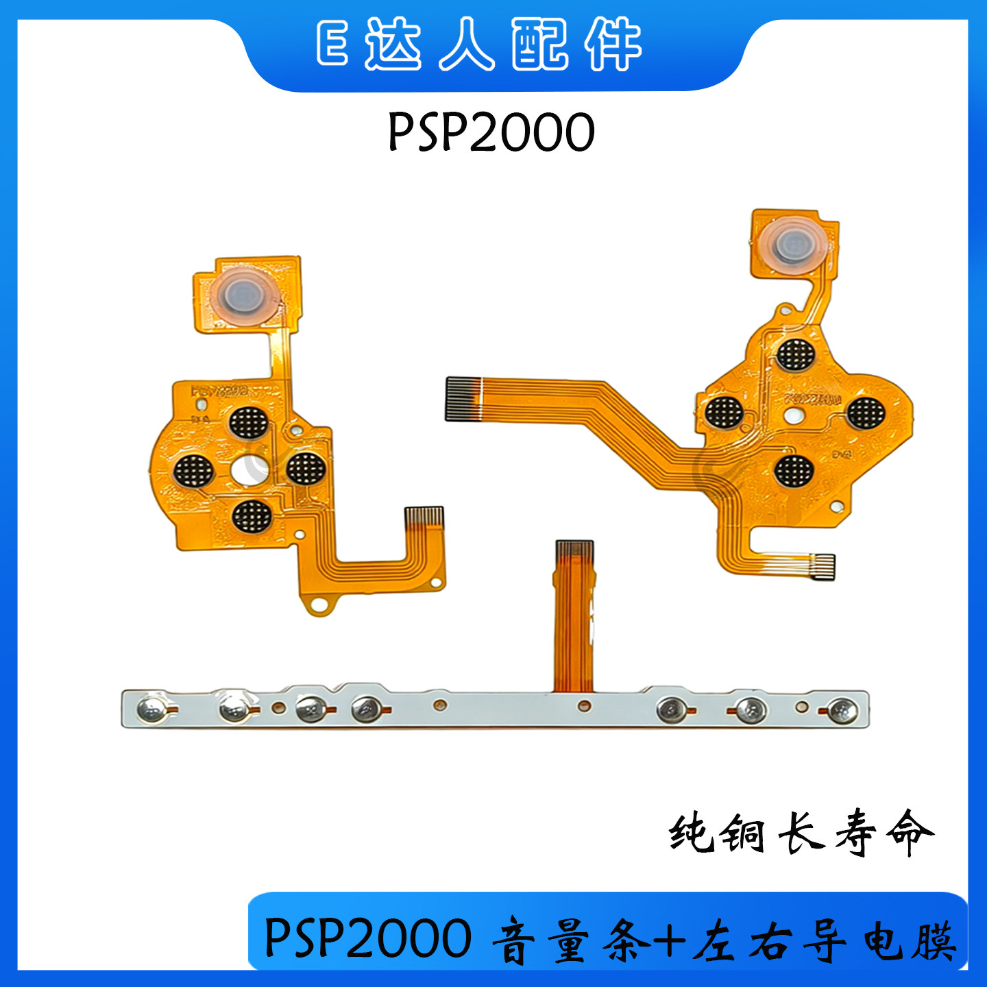 适用PSP2000黄铜导电膜 音量条左右导电膜 长寿命维修膜替换配件
