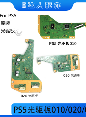 适用PS5原装光驱板020/030/010主光驱电路板主机 1000/1100/1200