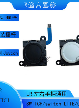 适用switch 游戏3d摇杆 NS JOY-CON 手柄摇杆替换3D漂移无需飞线
