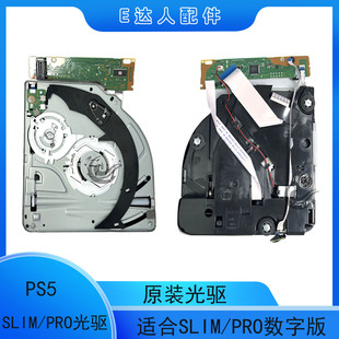 适用PS5光驱SLIM/PRO原装读碟光驱 光驱板替换 数字版光盘驱动器