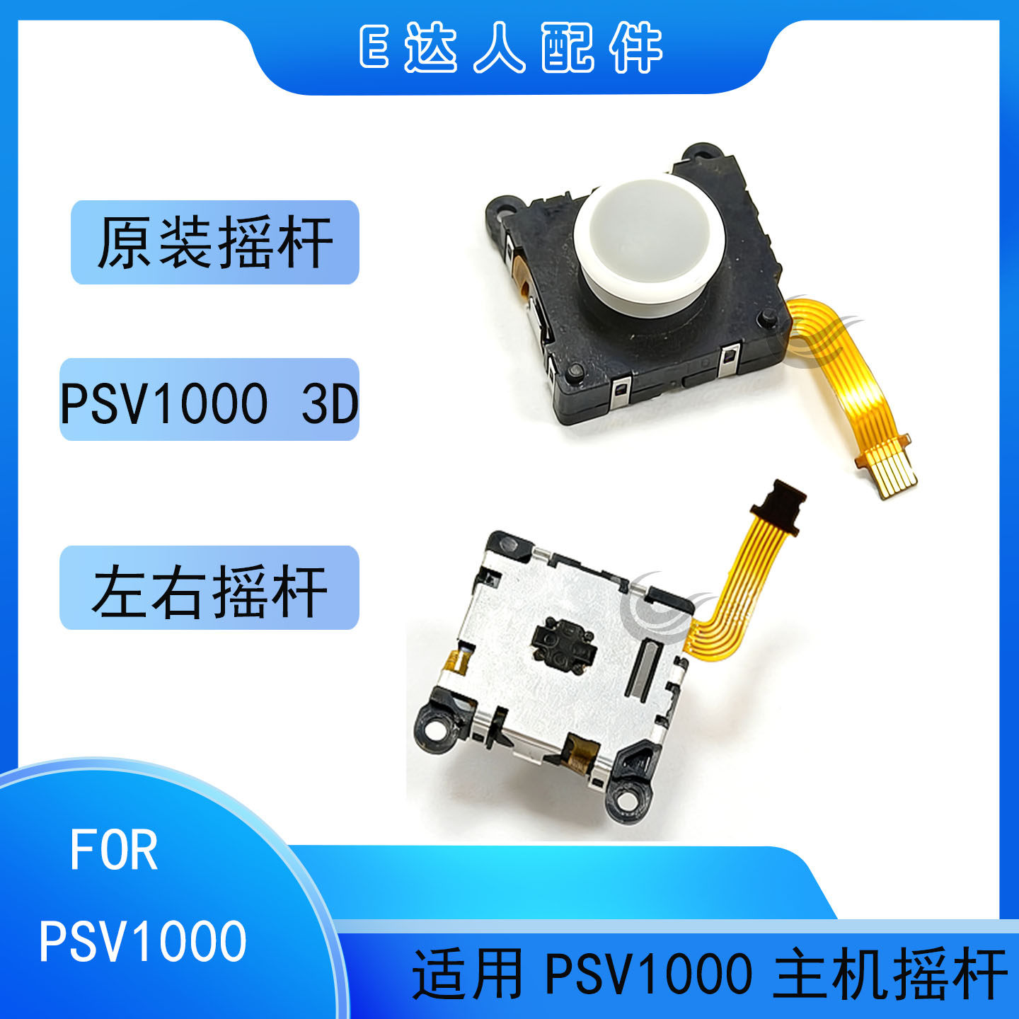 适用PSV1000主机摇杆3D左右摇杆漂移替换配件 原装 PSVITA 操纵杆