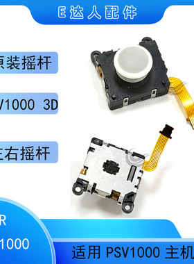 适用PSV1000主机摇杆3D左右摇杆漂移替换配件 原装 PSVITA 操纵杆