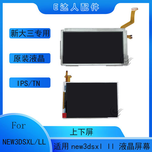 NEW3DSXL/LL液晶上下屏