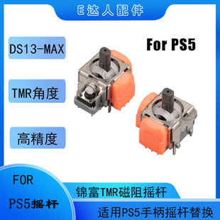适用PS5锦富二代角度TMR磁阻摇杆DS13-MAX高精度六代霍尔手柄摇杆