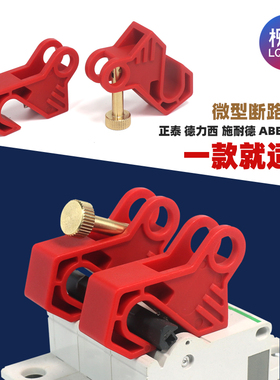 断路器锁 小型空气开关微型断路器锁C65N DZ47 C45 MCB锁 LQL80B