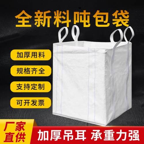 加厚耐磨1-2吨吊装吨袋