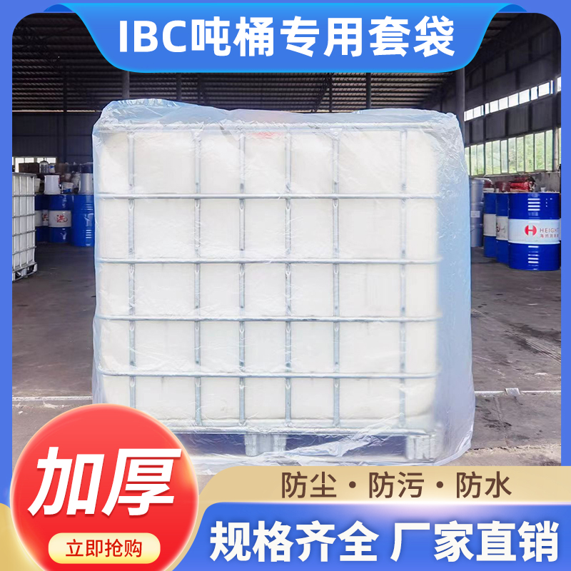 吨桶塑料袋1000Libc专用套袋防尘防水防油塑料袋避光黑色包装袋