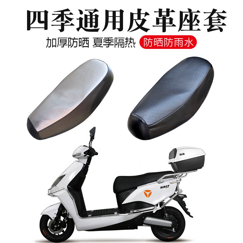 适用雅迪座套米秀,T5,T2.T3.T7,电动电瓶车防晒套防晒四季坐垫套
