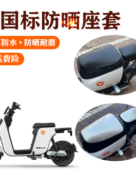 适用雅迪DV6电动车TDR2497Z 坐垫套电瓶车座套防晒防水四季座垫套