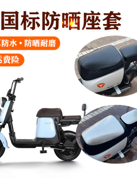 适用雅迪Q2/Q1电动车坐垫套电瓶车车座套防晒防雨水TDT1216Z座套.