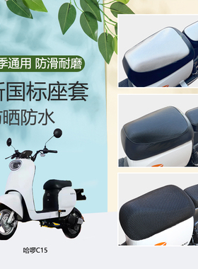哈啰棒途电动车坐垫D30/C15/B80Q/ D10-22/A80L 防水防晒四季座套