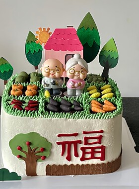 爷爷奶奶的菜园子蛋糕装饰外公外婆的小菜园祝寿田园风蛋糕小插件