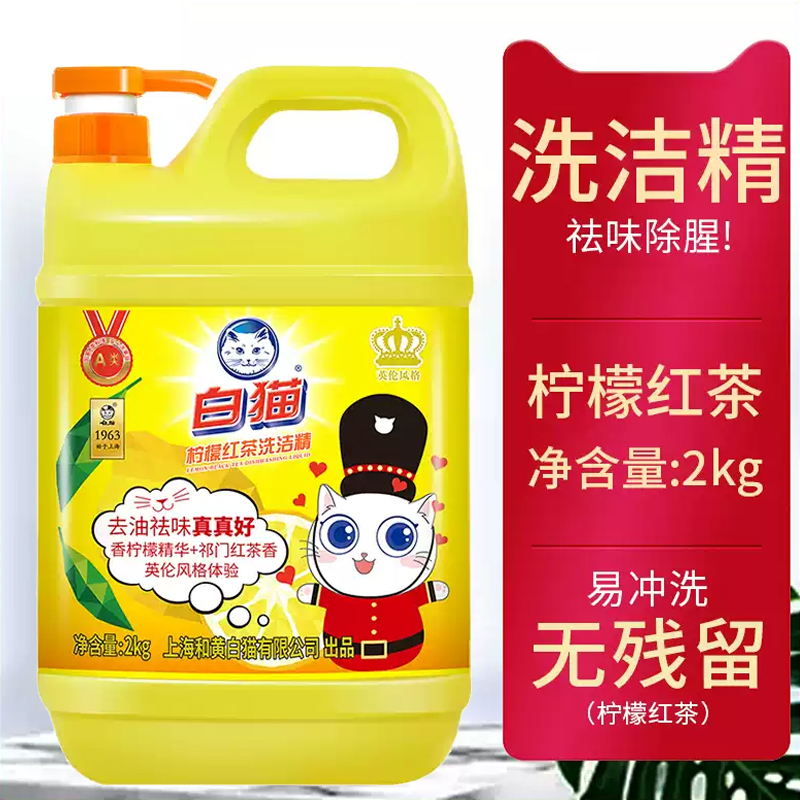 白猫柠檬红茶2kg商用餐饮洗洁精