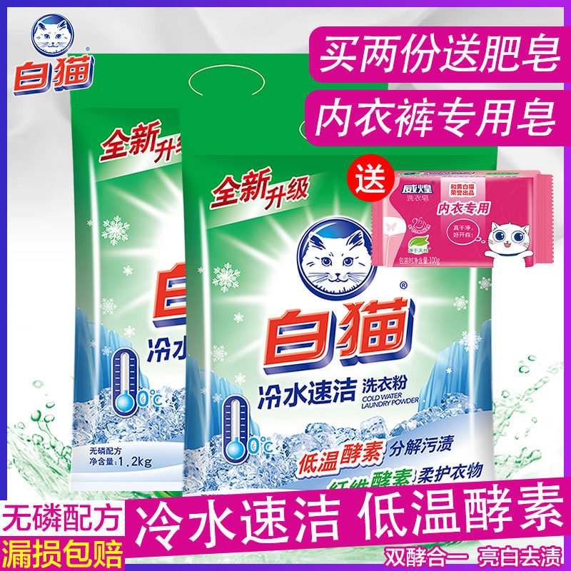 白猫冷水速洁无磷洗衣粉手洗机洗洗衣粉亮白去渍家庭袋装560g*2袋