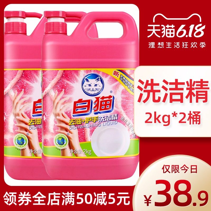 白猫去油护手洗洁精家用大桶洗涤剂家庭实惠装批发按压瓶2kg*2