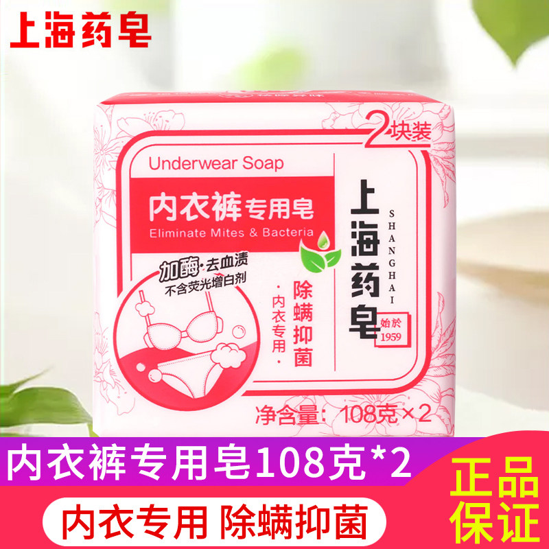 上海药皂内衣裤专用皂108g*2块家庭装洗衣皂肥皂