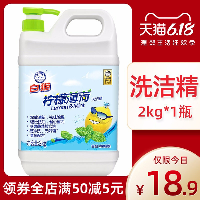 白猫薄荷洗洁精大桶家用厨房洗涤剂去油污洗碗液洗洁精瓜果2KG
