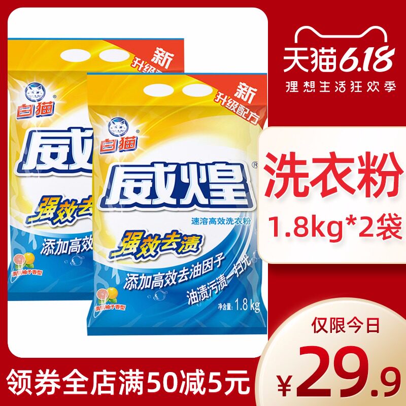 白猫威煌速溶高效洗衣粉强效去渍家用正品实惠装1.8kg*2小袋装