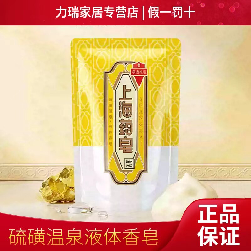 上海药皂硫磺液体香皂袋装300g补充装 经典国货洗澡沐浴清洁通用图片